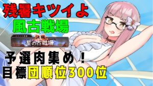【＃風古戦場】久々の予選ガッツリ！団順位300位目指します！【＃グラブル】