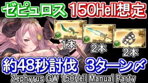 【ゼピュロス】3ターン締め！　理論値約48秒討伐　風古戦場150hell手動想定【グラブル】 / [GBF]Zephyrus GW 150Hell Manual Party