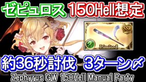 【ゼピュロス】理論値36秒討伐！　カグヤ短剣採用　風古戦場150hell手動想定【グラブル】 / [GBF]Zephyrus GW 150Hell Manual Party