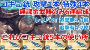 【グラブル】身内連戦用　ルミナス銃なしでも特殊4本は強い！！　無課金武器のみ　ムゲン　レリバ編成　2T　4億越え　運要素ありの為救援で使用不可　神滅戦　エクス・アンタイオス【GBF】