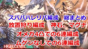 【グラブル】困ったらこれ見て！！　スパバハレリバ編成　総まとめ！放置狩りやオメガ4凸での6連編成やムゲンなしなど！【刻の流砂集め】Super Ultimate Bahamut