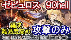 【ゼピュロス】攻撃のみ4秒討伐！　編成難易度高め　風古戦場90hell　※金曜日限定【グラブル】 / [GBF]Wind UNITE AND FIGHT 90hell attack only