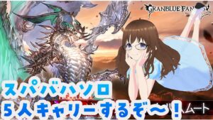 【初見様歓迎】スパバハソロ5人キャリー🛒　～自発募集～【グラブル】