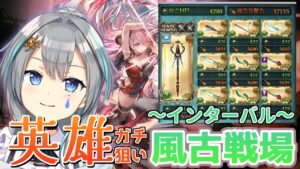 【グラブル/現在559位】英雄狙いの風古戦場！睡魔のはやぶさ斬り【vtuber/晴地うてん】