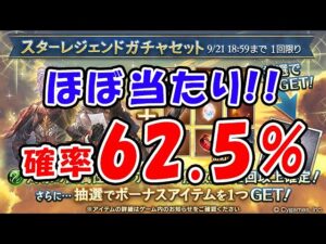 【スタレ】ほぼ当たり！確率62.5％！（ガチャ）（スターレジェンド）「グランブルーファンタジー」