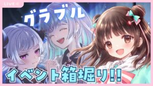 【グラブル】# 664  イベント箱掘り周回✨レジェガチャ引いた？  初見さん大歓迎です🎀 【#夢咲ゆん】