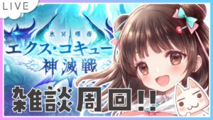 【グラブル】# 667  エクス･コキュートス神滅戦周回✨シエテ剣も欲しい！！⚠砂を神ドロしました✨  初見さん大歓迎です🎀 【#夢咲ゆん】