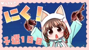 【グラブル】# 675  風古戦場⚔バブ召喚マグナでお肉集め！！予選１日目✨  初見さん大歓迎です🎀 【#夢咲ゆん】
