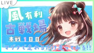【グラブル】# 678  風古戦場⚔雑談しながらマグナで走れるだけ走る！！本戦１日目✨  初見さん大歓迎です🎀 【#夢咲ゆん】9/23で活動３周年✨