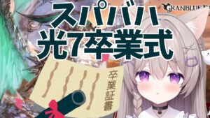 【グラブル】スパバハ光7卒業させてください！【GRANBLUEFANTASY /#みなねこ】