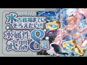 水古戦場までに作っておきたい武器8選！【グラブル】【グランブルーファンタジー】【水古戦場】