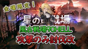 【古戦場】風古戦場90HELL　「金曜限定」攻撃のみ討伐【グラブル】