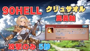 【グラブル】黄金の邪竜90HELL  攻撃のみ 5秒 極致クリュサオル奥義軸【風古戦場】
