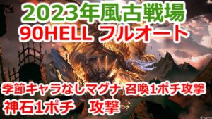 【グラブル】カグヤ短剣無し　風古戦場　90hell　神石1ポチ　季節限定キャラなし　マグナ1ポチ1召喚　フルオート【GBF】wind UNITE AND FIGHT 90 hell full auto