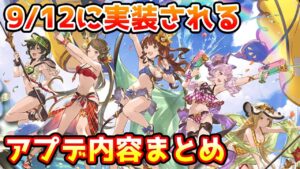 【グラブル】9/12は大型アップデート！追加されるものについて予習しよう！