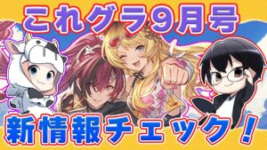 【グラブル】これグラ9月号朗読会！みんなで新情報チェックしよ！🐮👓第1948回目【🔴LIVE配信】