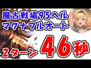 【グラブル】風古戦場 95ヘル マグナ フルオート 2ターンキル 46秒「グランブルーファンタジー」