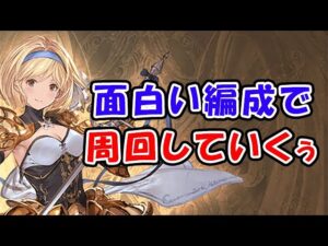 【風古戦場】95ヘルを面白い編成で周回していくぅ～（グラブル）（ライブ配信）「グランブルーファンタジー」
