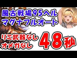 【グラブル】風古戦場 95ヘル マグナ フルオート リミ武器なし オメガ5凸なし 2ターンキル 48秒「グランブルーファンタジー」
