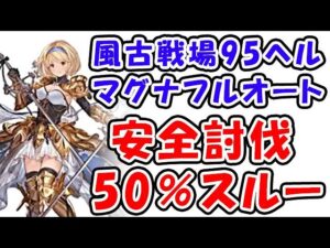 【グラブル】風古戦場 95ヘル マグナ フルオート 安全討伐 50%スルー「グランブルーファンタジー」