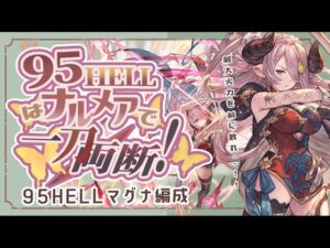 風古戦場95ヘル！１分代フルオート編成5選！【グラブル】【グランブルーファンタジー】【風古戦場】