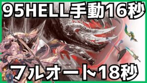 風古戦場95HELL 手動16s/フルオート18s 団バフ無し【グラブル】