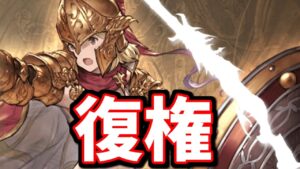 古代の武器＆キャラが復権してるぞ！【95HELL】【グラブル】