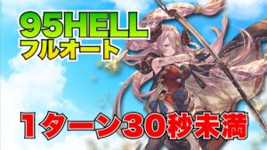 【風古戦場】早すぎる！95HELLフルオート1ターン30秒未満で討伐！【グラブル2023年9月】