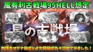 【風古戦場95HELL】手動&フルオート編成　無課金要素とか欠損とか色々詰め込んでみた【グラブル】|【GBF】 Wind Unite and Fight NM95