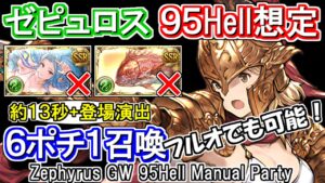 【ゼピュロス】フルオートでも可能！　魔鯛、水着ティアマト無し　風古戦場95hell手動想定【グラブル】 / [GBF]Zephyrus GW 95Hell Manual Party