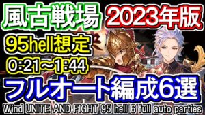 【風属性】風古戦場95hell想定フルオート編成6選　風マグナ＆ゼピュロス[GBF]Wind UNITE AND FIGHT 95 hell 6 full auto parties