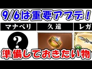 【グラブル】9/6は重要アプデ！今のうちに準備しておきたいものは？（アップデート）「グランブルーファンタジー」