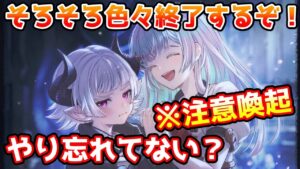 【注意喚起】9月6日や7日に終了するもの多数！やり忘れがないかチェックしよう！【グラブル】