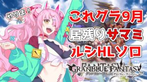 これグラ9月を読みサマーミッションの残りをやってルシソロに挑む回　＃グランブルーファンタジー　＃GRANBLUEFANTASY　#グラブル