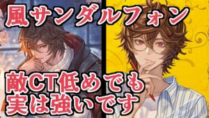 敵のCTが高くなくても実はクソ強い男、風サンダルフォンについて解説する【グラブル】