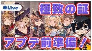 【グラブル】極致の証＆キャラ調整アプデ前日！メンテ前にFP稼ぎ終わらせる！👓 第1952回目【🔴LIVE配信】