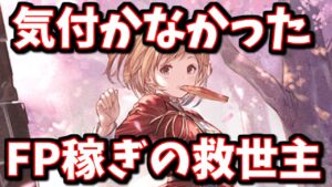 FPが抱えている問題点とFP稼ぎの救世主について【グラブル】