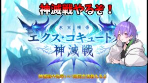 【神滅戦】効率よくさっさと新滅戦終わらせるぞ！！！　【グラブル】　  [GBF]