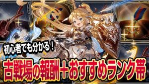 【グラブル】初心者でもわかる！古戦場の報酬とおすすめのランク帯について！【GBF】
