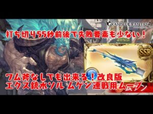 【GBF】ムゲン連戦消化用 3T打ち切り55秒 エクス銃水ソルジャー 改良版【解説付き】