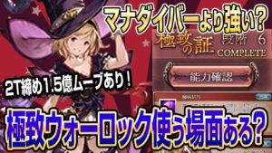 【グラブル】極致ウォーロックってマナダイバーより強い？使う場面ある？性能評価とお試し！【GBF】