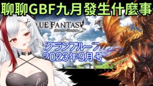[新聞] 夏天啪的一聲就結束了 (聊聊 GBF 碧藍幻想 九(9)月號 20230906)