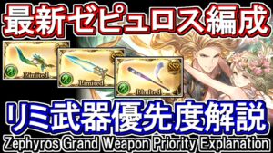 【ゼピュロス】手動・フルオートの編成例も紹介　カグヤ短剣実装後のリミ武器編成優先度解説【グラブル】 / [GBF]Zephyros Grand Weapon Priority Explanation
