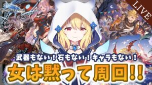 【 GRANBLUE FANTASY 】一人は寂しいので一緒にぐるぐるしませんか？【深雪フィオ／Eclipse Live Project】