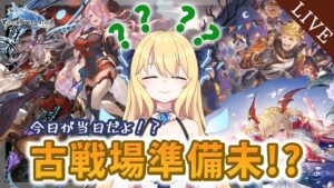 【 GRANBLUE FANTASY 】この団長やばすぎ！？古戦場準備終わってない！？どうしよう！！！【深雪フィオ／Eclipse Live Project】