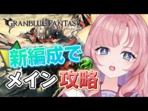 【初見🔰/ GRANBLUE FANTASY】初ガチャで作った編成でバルツ公国へ！！【グランブルーファンタジー】[my dear. production]