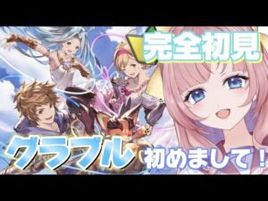 【GRANBLUE FANTASY】完全初見🔰！！初めてのグラブル！【グランブルーファンタジー】[my dear. production]