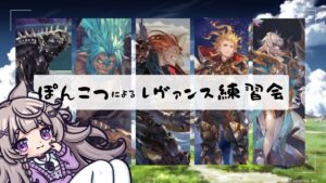 【グラブル】レヴァンスこわいけど練習したい！【GRANBLUEFANTASY /#みなねこ】