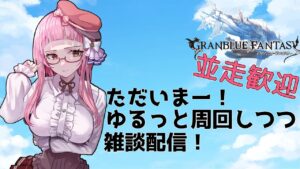 【＃グラブル】おサボり防止！エクスコキュートス追い込み！【周回雑談/GRANBLUEFANTASY】