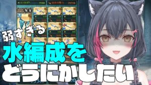 【グラブル/初心者🔰】弱すぎる水編成をどうにかしたい配信【GRANBLUEFANTASY/遊原あい/vtuber】